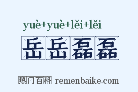 岳岳磊磊是什么意思的图片